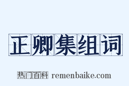 正卿集组词是什么意思的图片